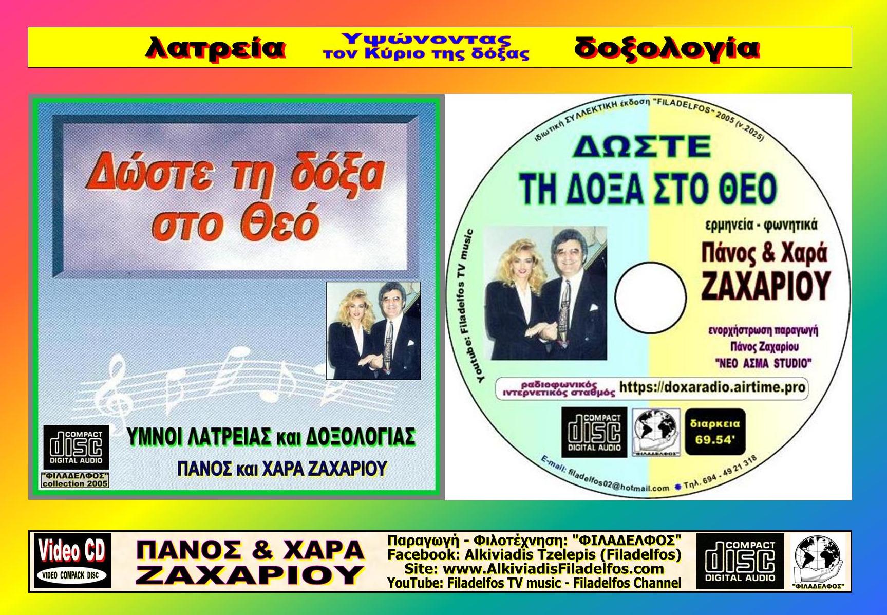01. ΔΩΣΤΕ ΤΗ ΔΟΞΑ ΣΤΟ ΘΕΟ 5