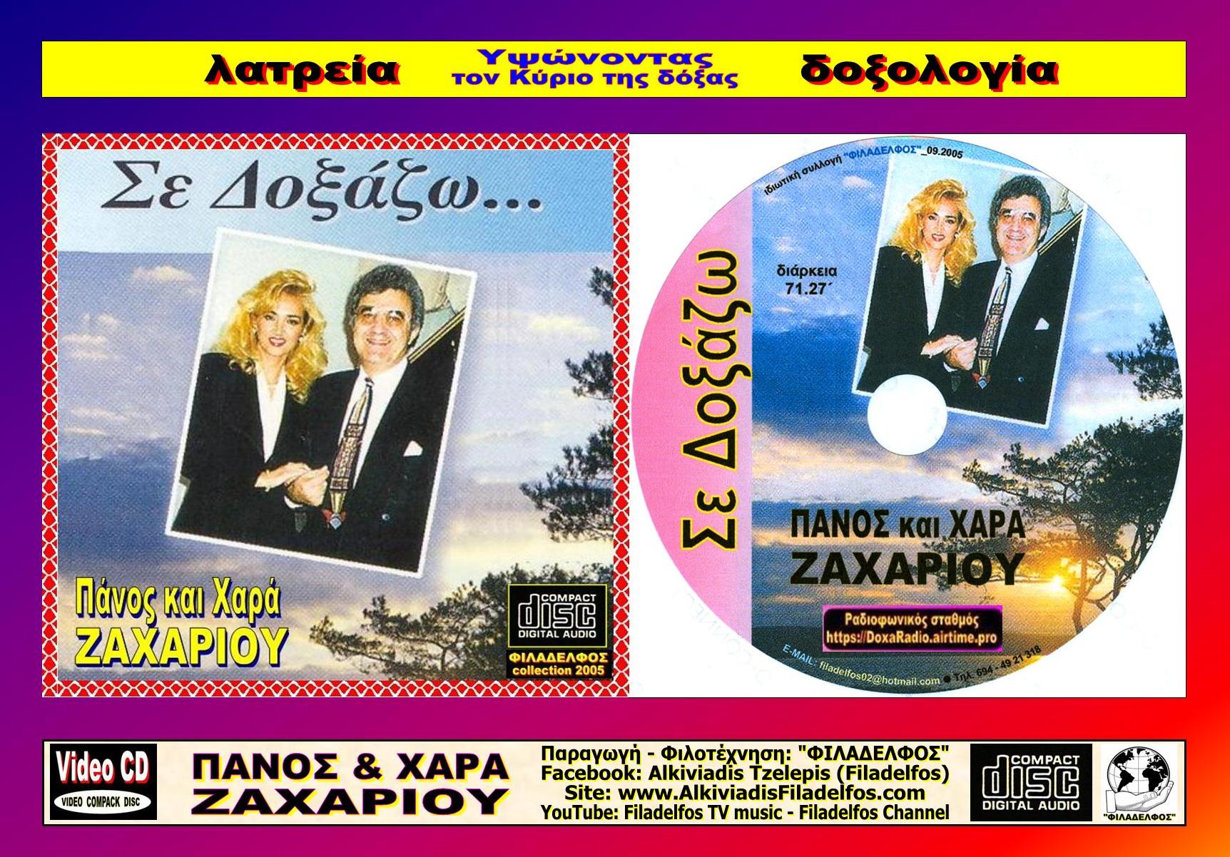 04. ΣΕ ΔΟΞΑΖΩ 5