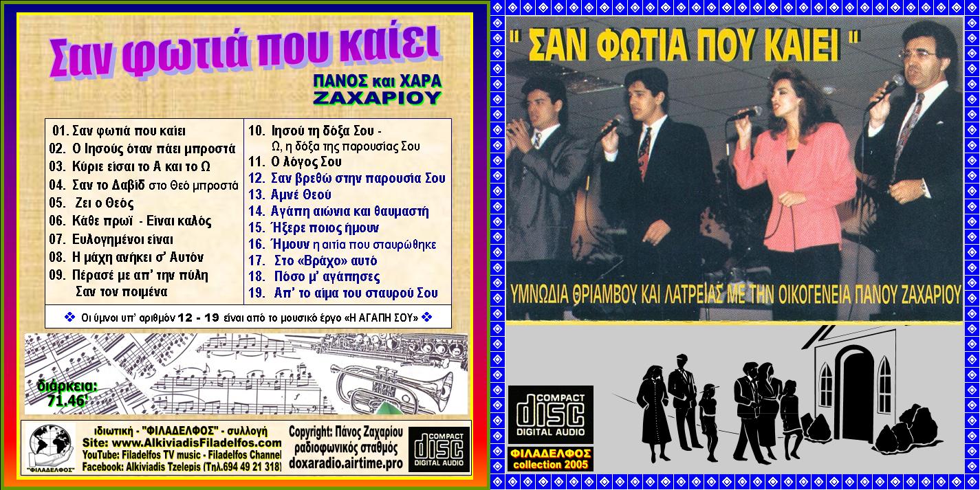 05. ΣΑΝ ΦΩΤΙΑ ΠΟΥ ΚΑΙΕΙ 1