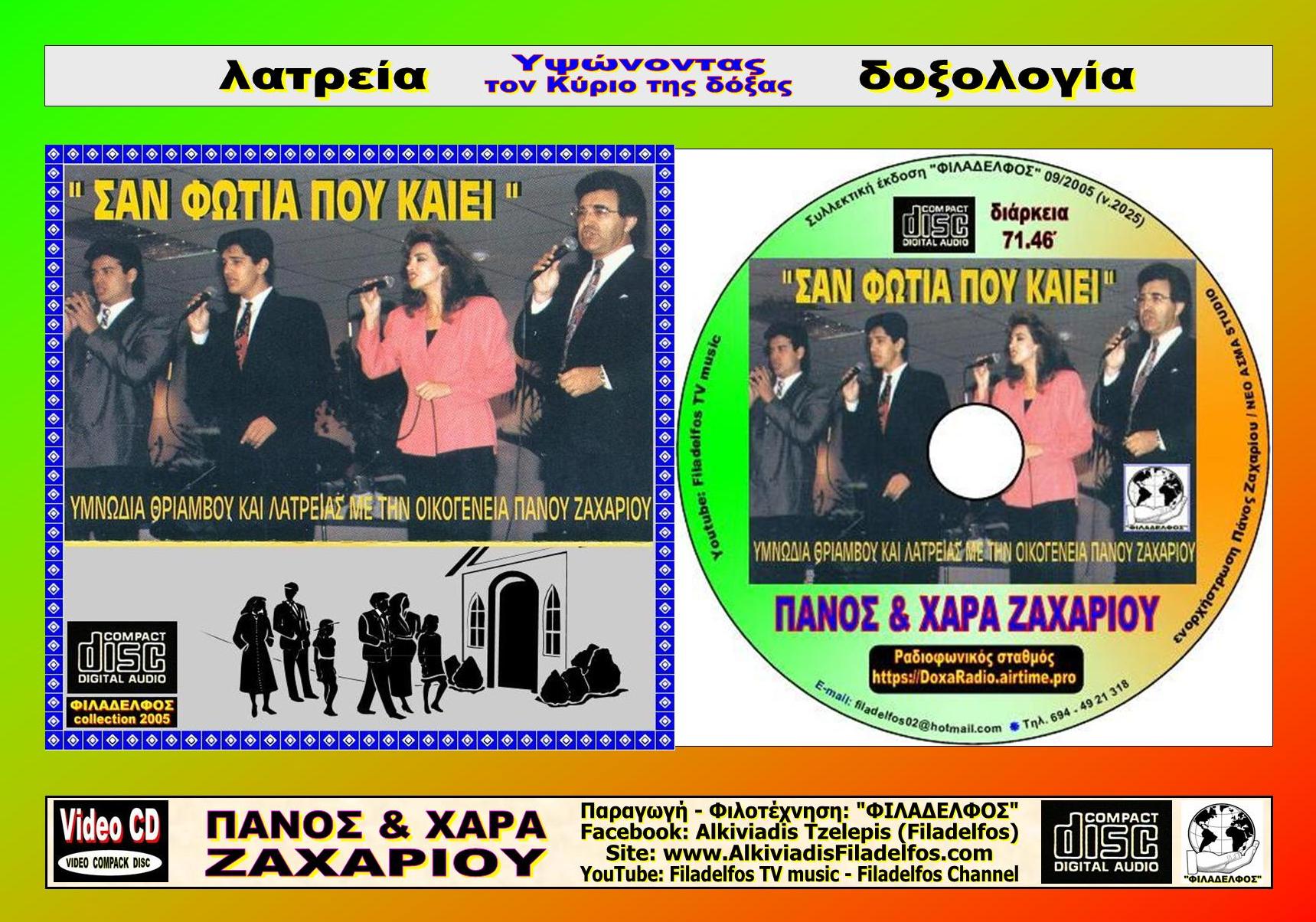 05. ΣΑΝ ΦΩΤΙΑ ΠΟΥ ΚΑΙΕΙ 5