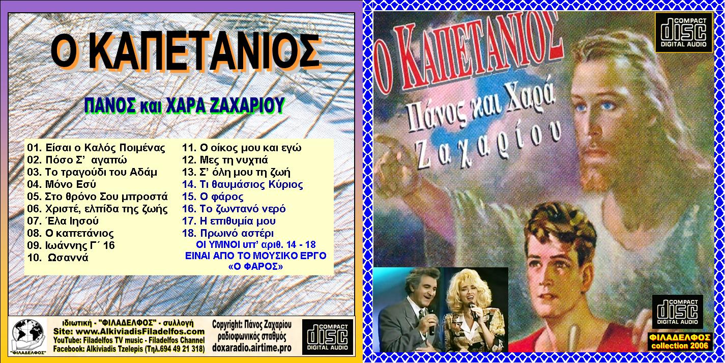 07. KAΠΕΤΑΝΙΟΣ 1