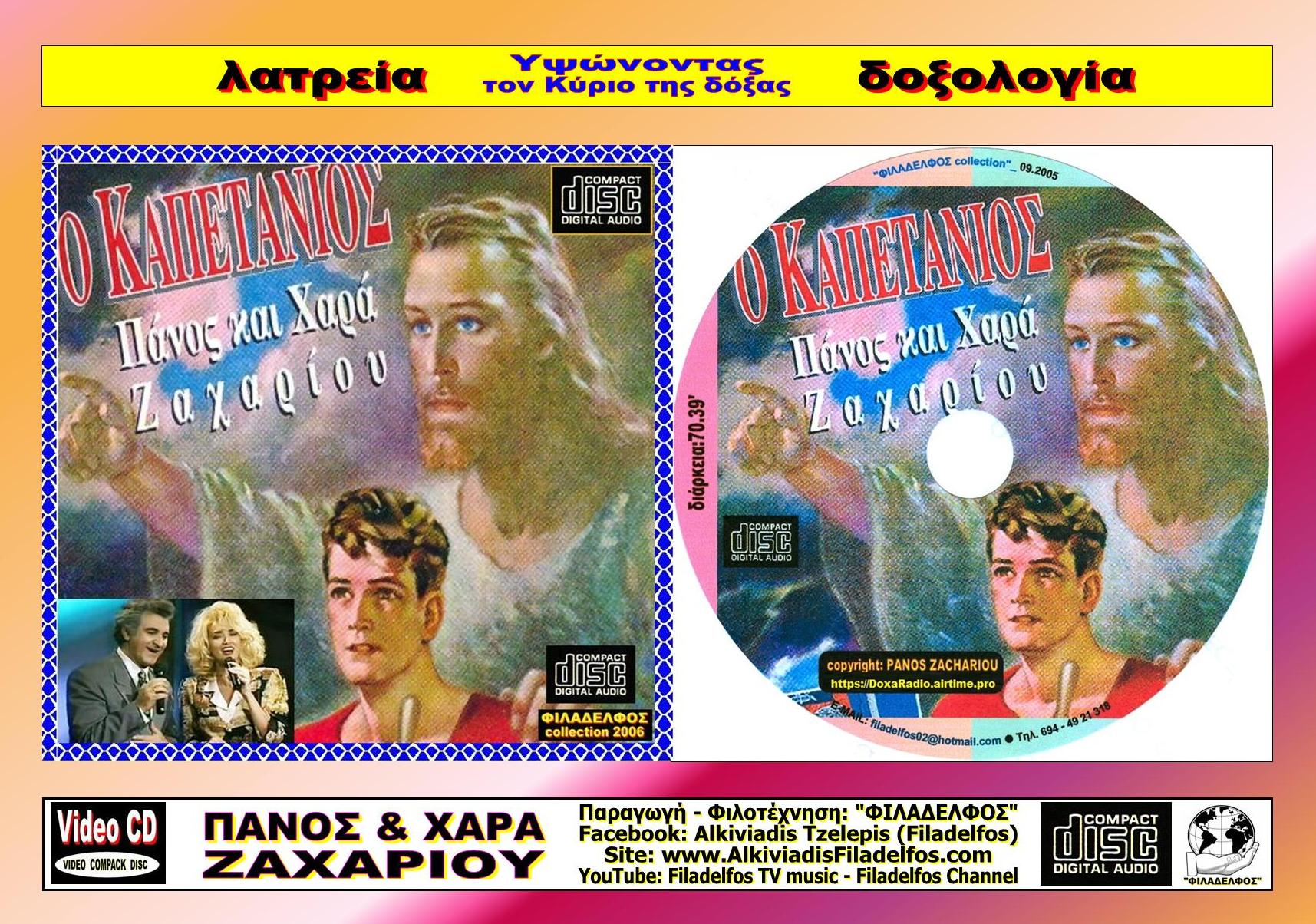 07. KAΠΕΤΑΝΙΟΣ 5