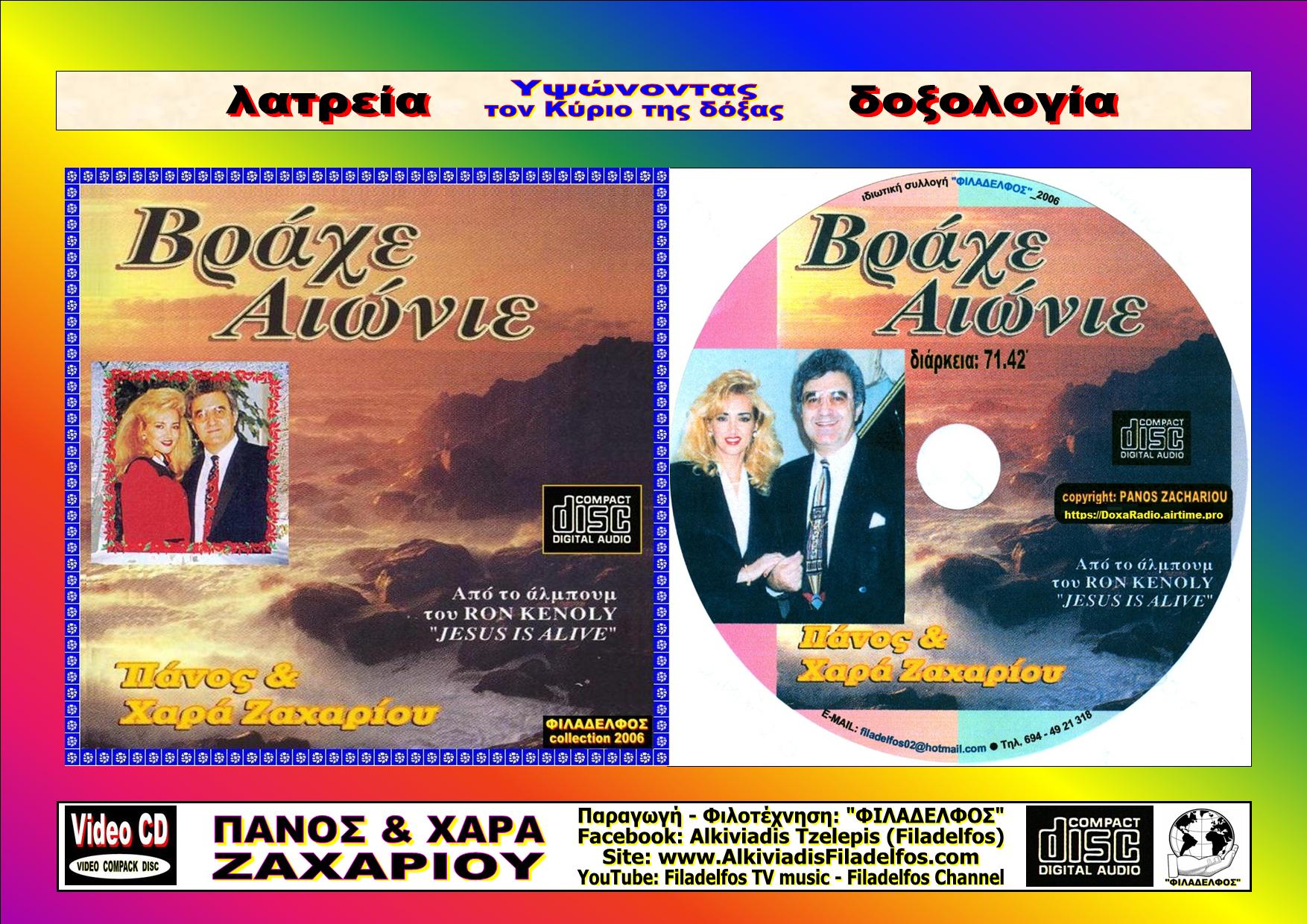 09. BPΑΧΕ ΑΙΩΝΙΕ 5