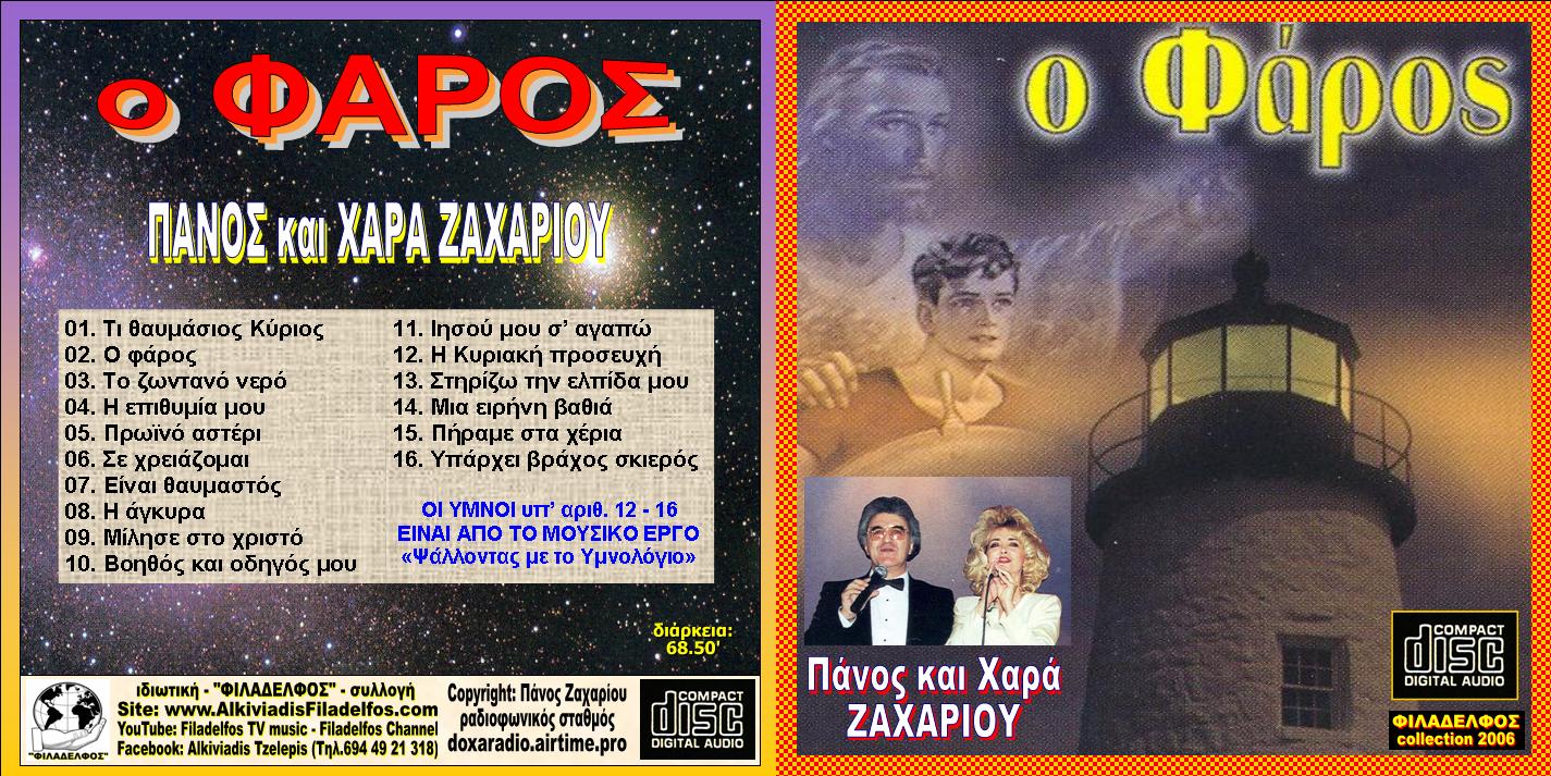 10. O ΦΑΡΟΣ 01