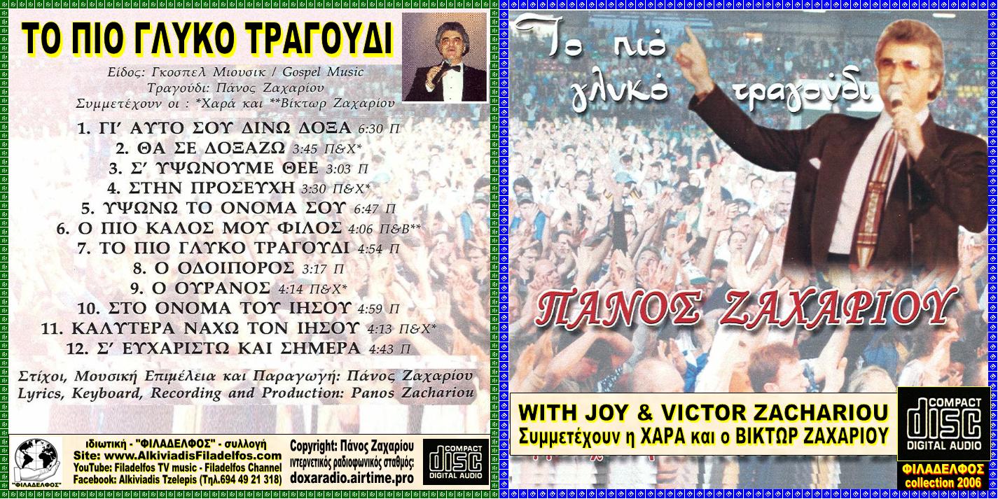 12. ΠΙΟ ΓΛΥΚΟ ΤΡΑΓΟΥΔΙ 1