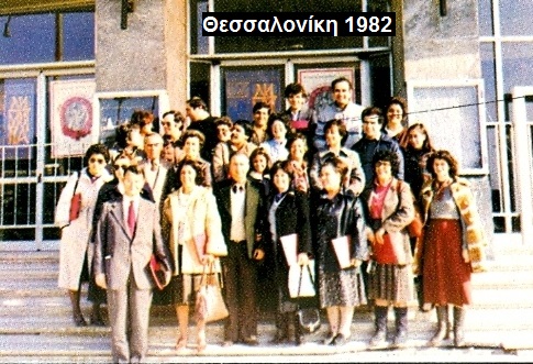 1982 ΘΕΣΣΑΛΟΝΙΚΗ
