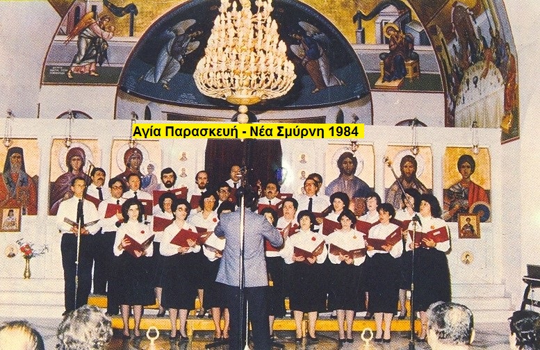 1984 ΝΕΑ ΣΜΥΡΝΗ