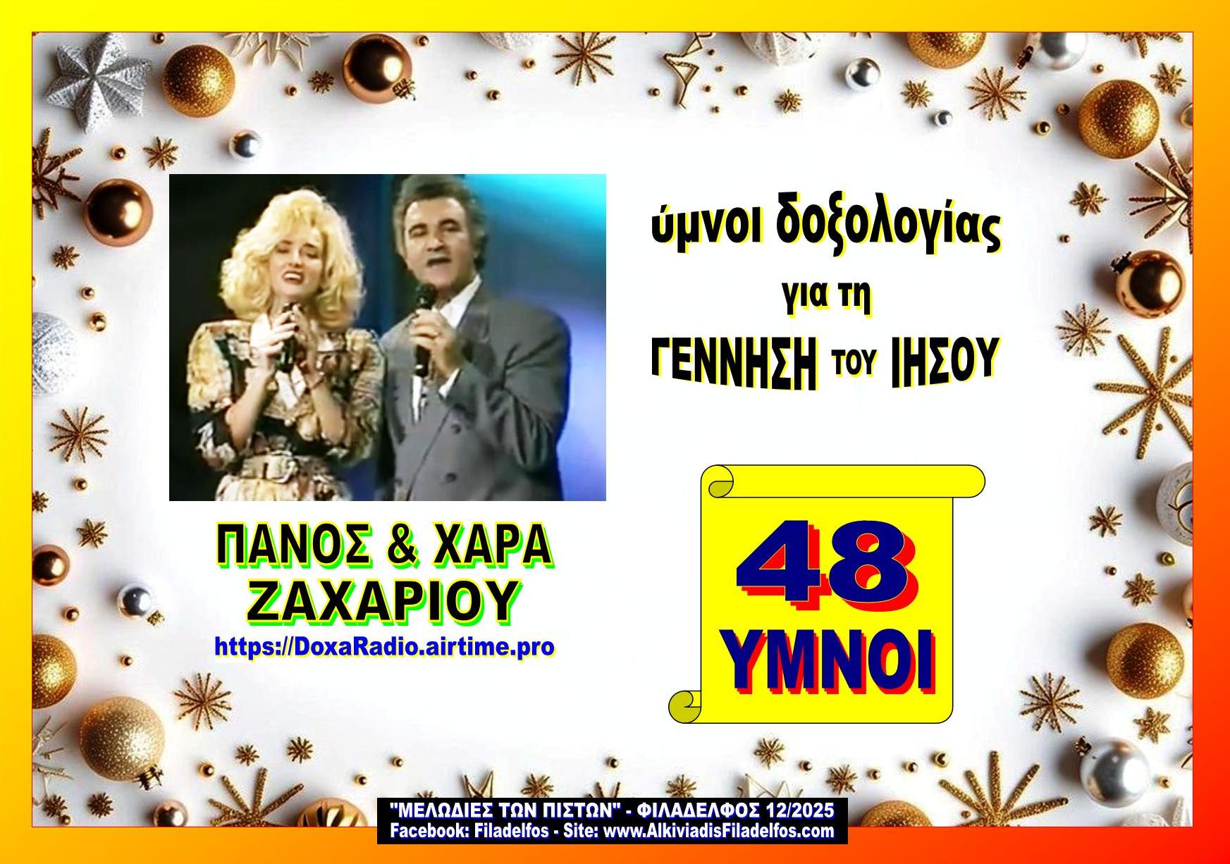 48 ΥΜΝΟΙ CHRISTMAS