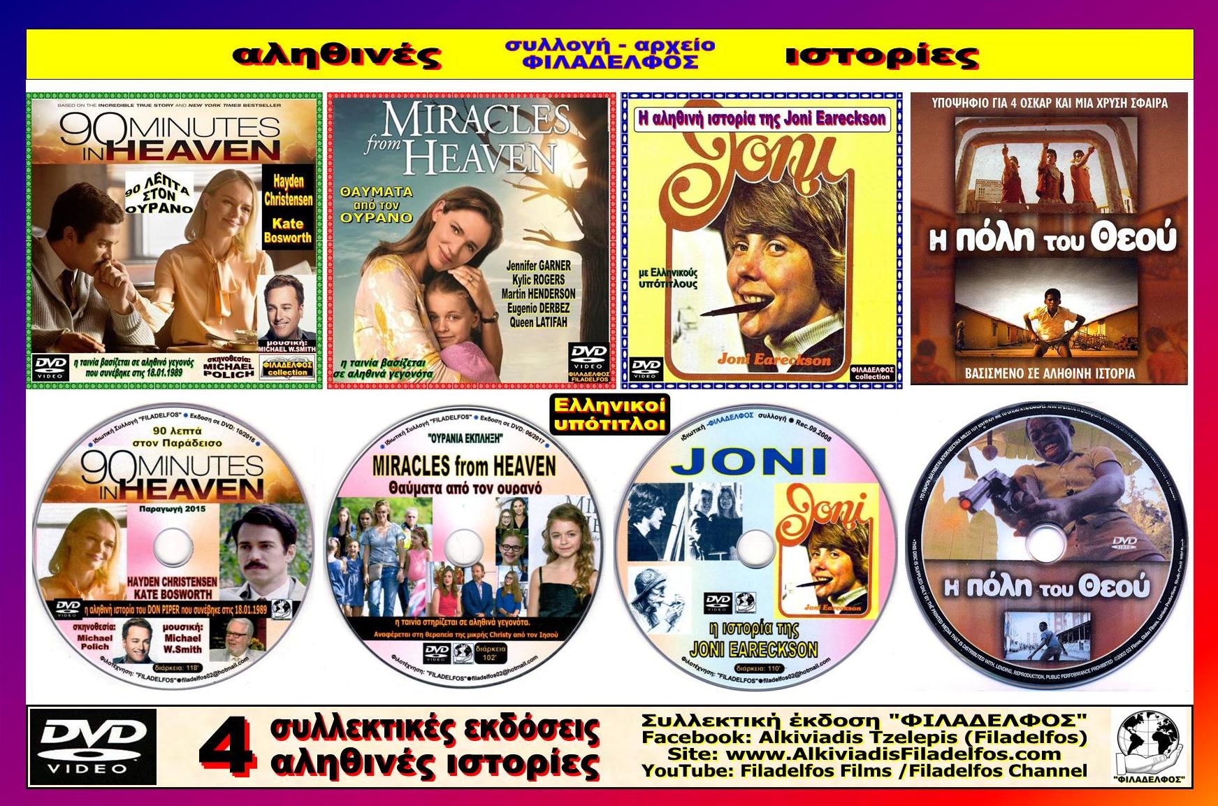 4 DVD AΛΗΘΙΝΕΣ ΙΣΤΟΡΙΕΣ 1