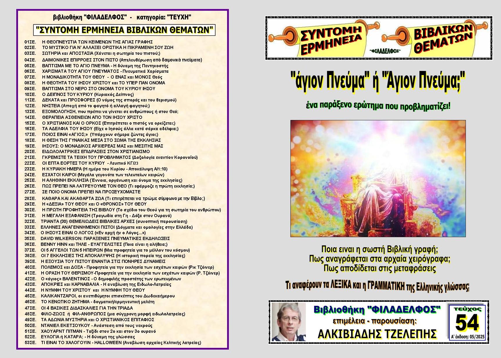 54ΣΕ EXOFYLLO