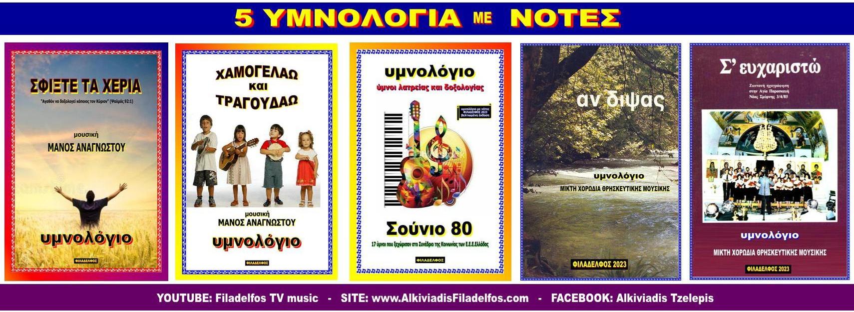 5 ΥΜΝΟΛΟΓΙΑ με ΝΟΤΕΣ