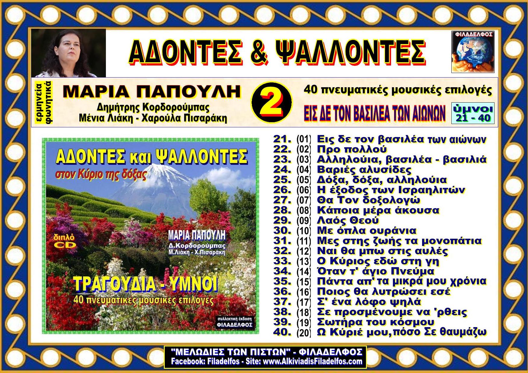 ADONTES Video CD 2