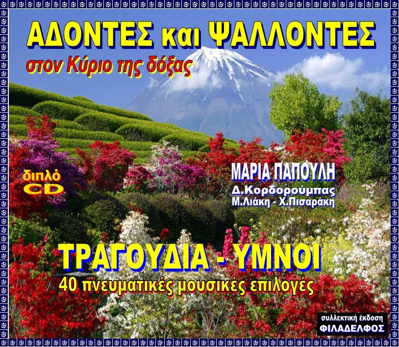 ADONTES PSALONTAS 2CD 3