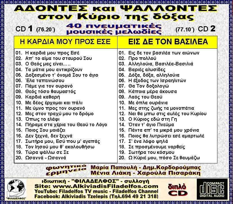 ADONTES PSALONTAS 2CD 4