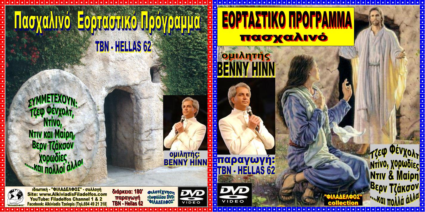 BENNY HINN TBN Channel PASXA