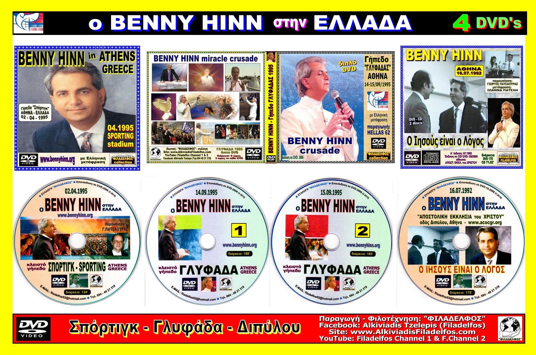 BENNY HINN ΕΛΛΑΔΑ 01