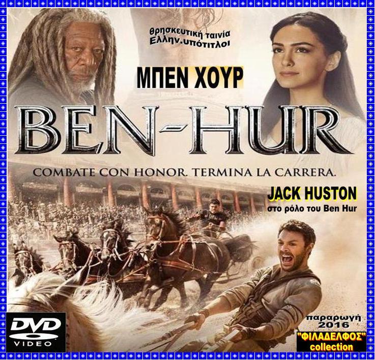 BEN HUR 2016 23Α