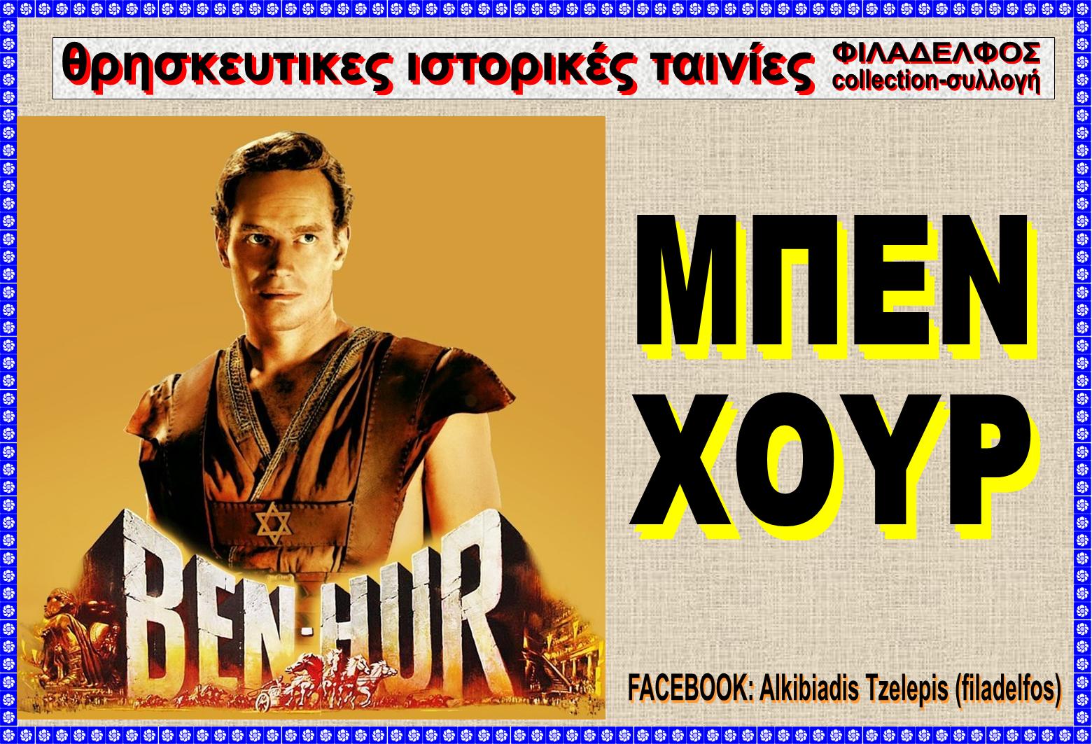 BEN HUR SITE 3