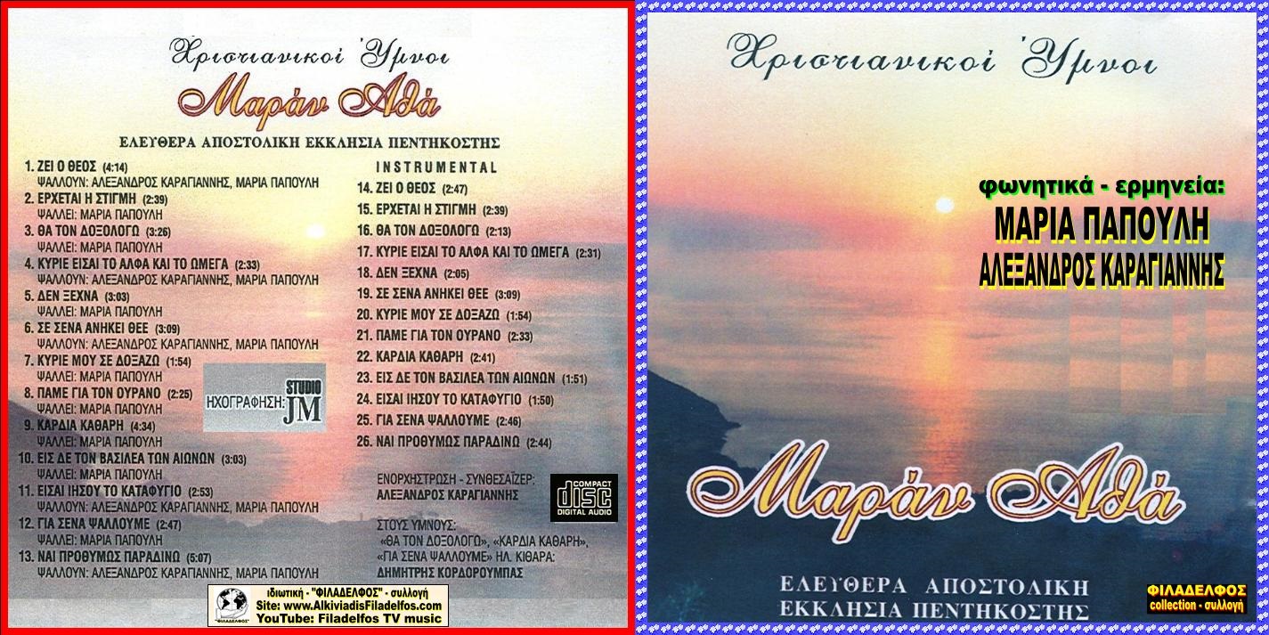 CD 01. ΜΑΡΑΝ ΑΘΑ 1