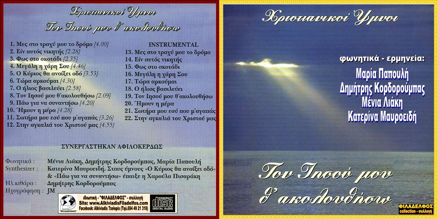 CD 02. ΤΟΝ ΙΗΣΟΥ ΜΟΥ Θ ΑΚΟΛΟΥΘΗΣΩ 1