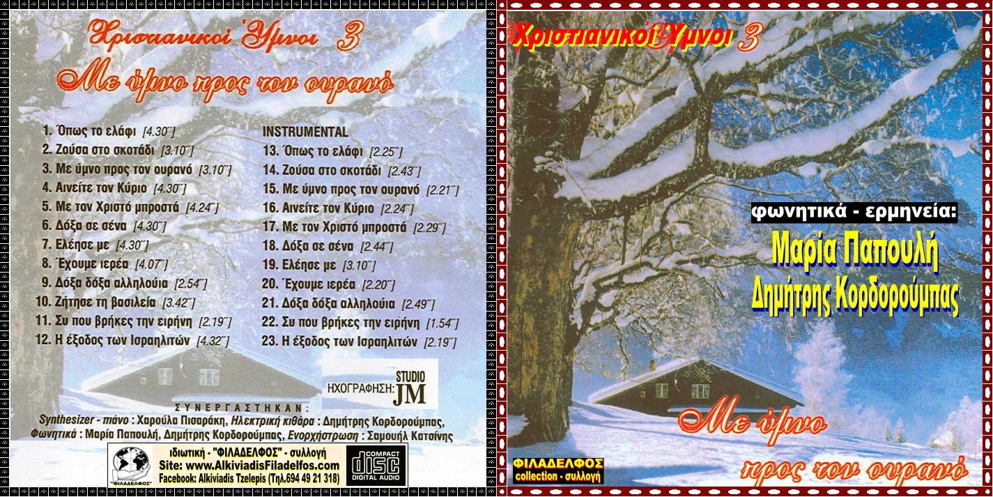 CD 03. ΜΕ ΥΜΝΟ ΠΡΟΣ ΤΟΝ ΟΥΡΑΝΟ 1