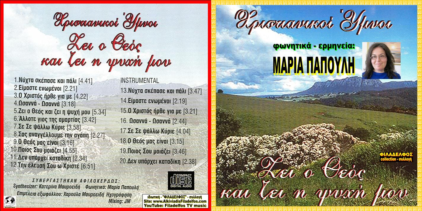 CD 04. ΖΕΙ Ο ΘΕΟΣ ΜΟΥ και ΖΕΙ 1