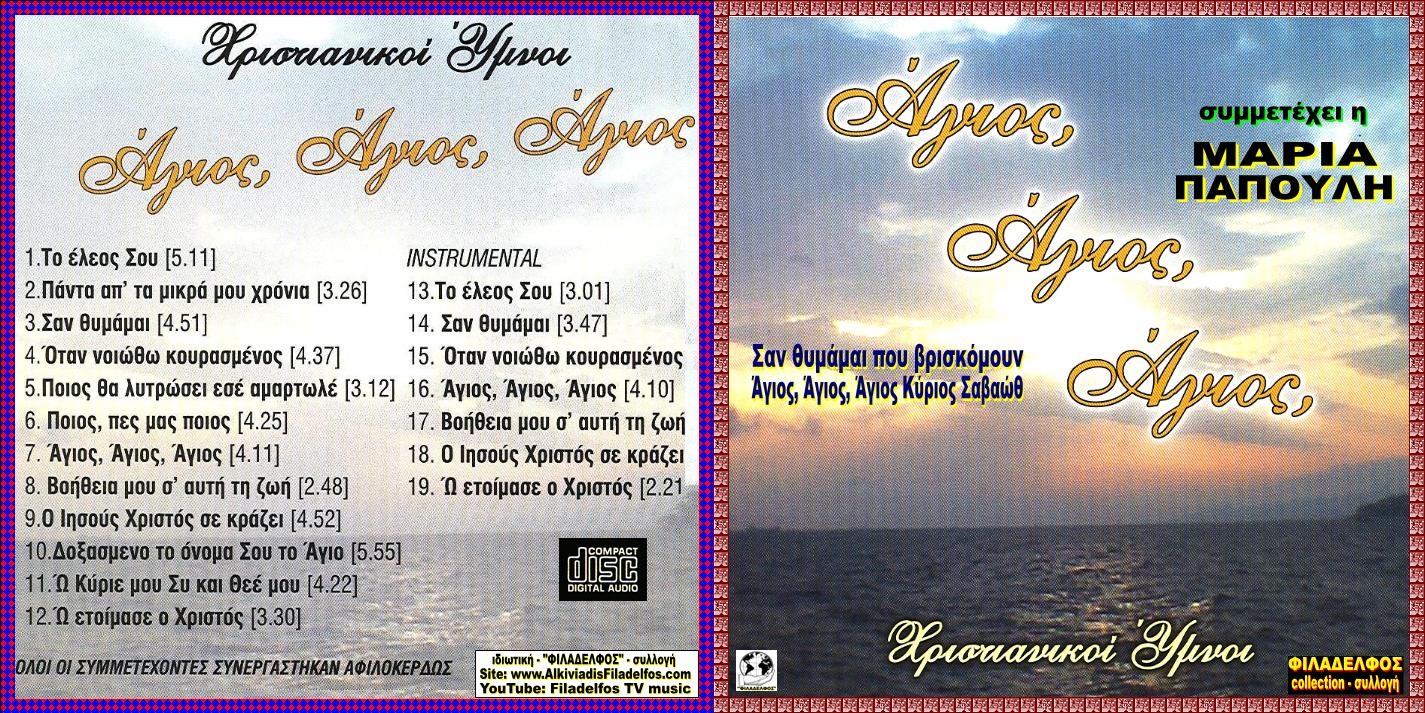 CD 05. ΑΓΙΟΣ ΑΓΙΟΣ ΑΓΙΟΣ 1