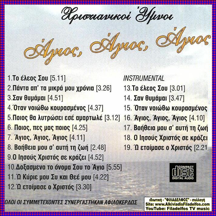 CD 05. ΑΓΙΟΣ ΑΓΙΟΣ ΑΓΙΟΣ 3
