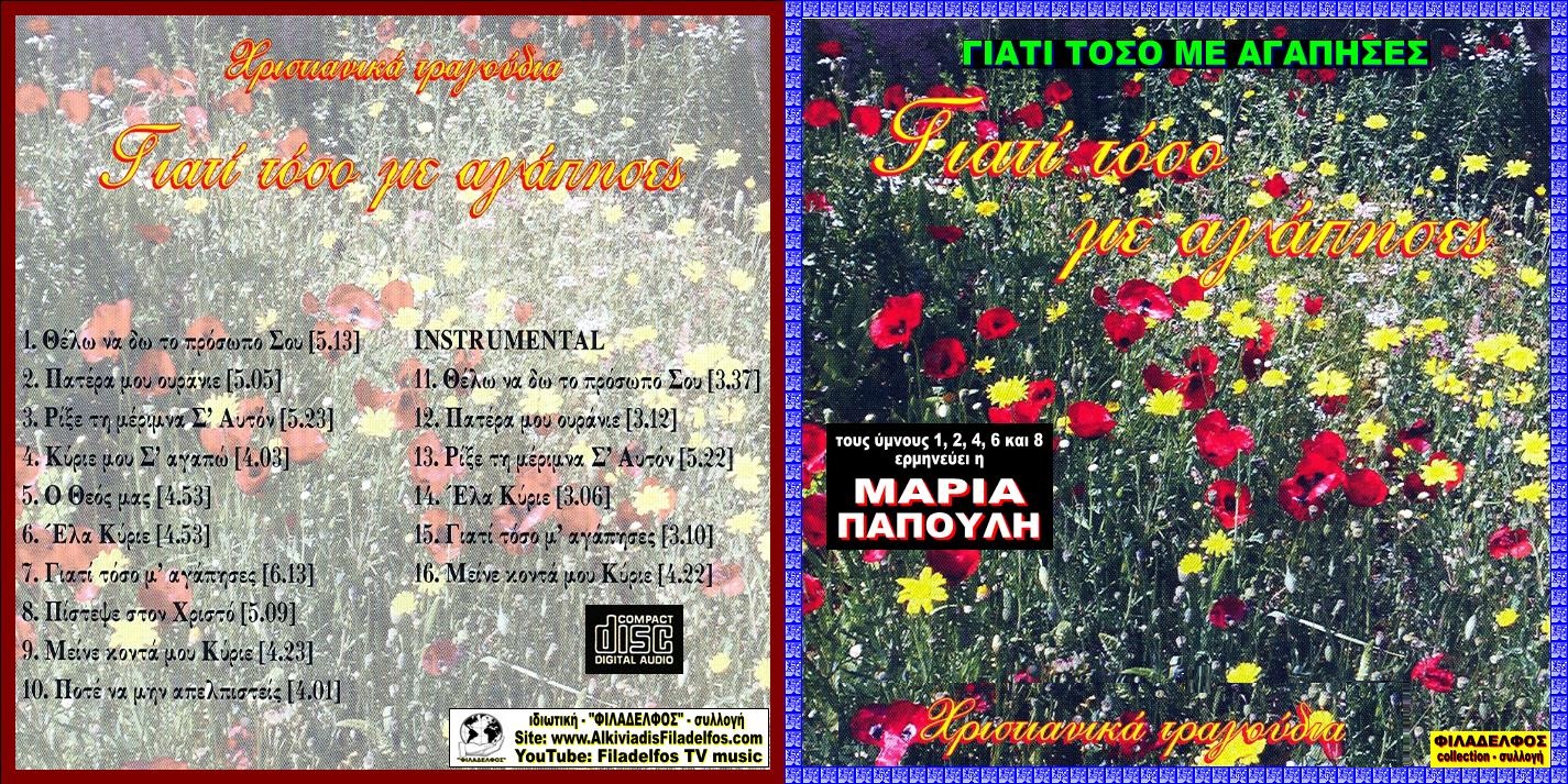 CD 06. ΓΙΑΤΙ ΤΟΣΟ ΜΕ ΑΓΑΠΗΣΕΣ 1