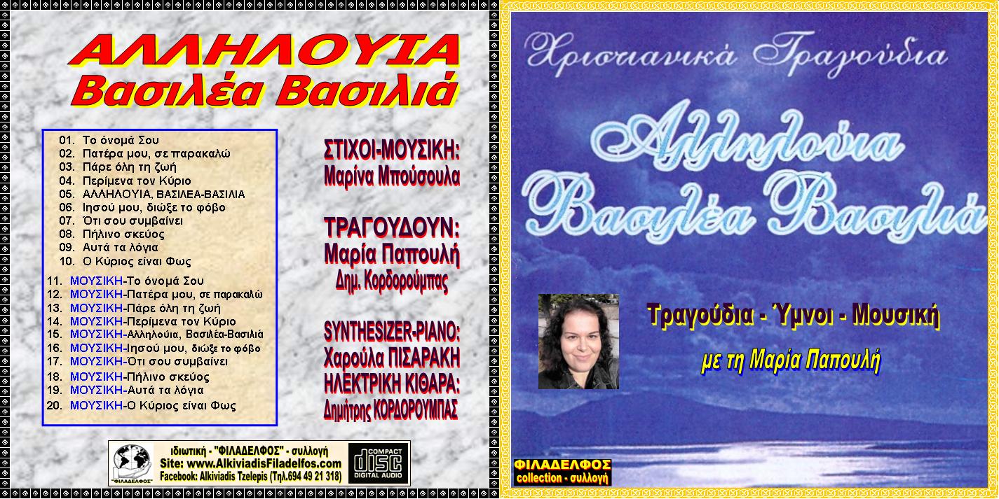 CD 07. AΛΛΗΛΟΥΙΑ ΒΑΣΙΛΕΑ ΒΑΣΙΛΙΑ 1