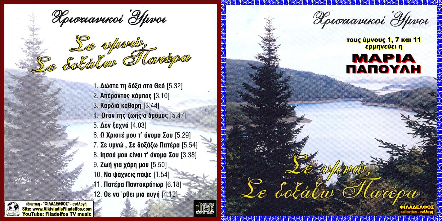 CD 08. ΣΕ ΥΜΝΩ ΣΕ ΔΟΞΑΖΩ 1