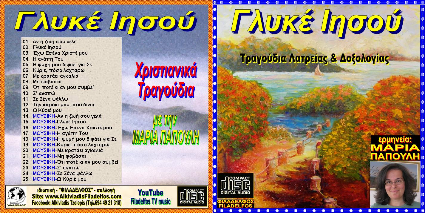 CD 09. ΓΛΥΚΕ ΙΗΣΟΥ 1