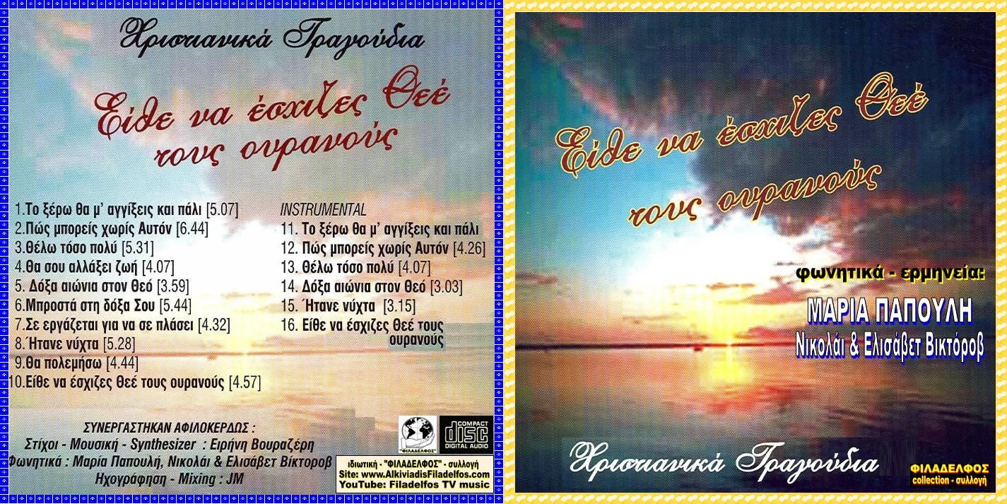 CD 10. ΕΙΘΕ ΝΑ ΕΣΧΙΖΕΣ 1