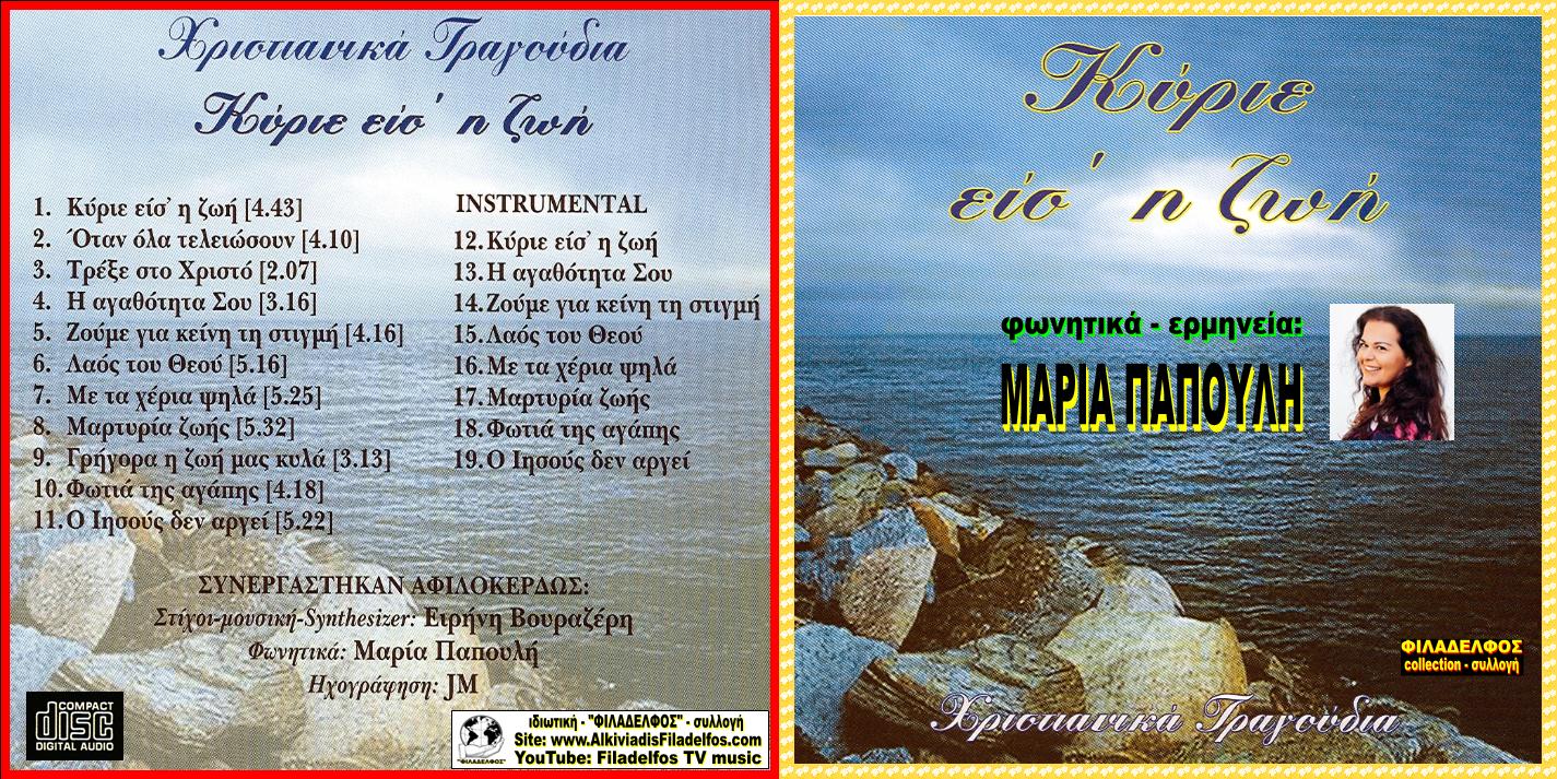 CD 11. ΚΥΡΙΕ ΕΙΣΑΙ Η ΖΩΗ 1