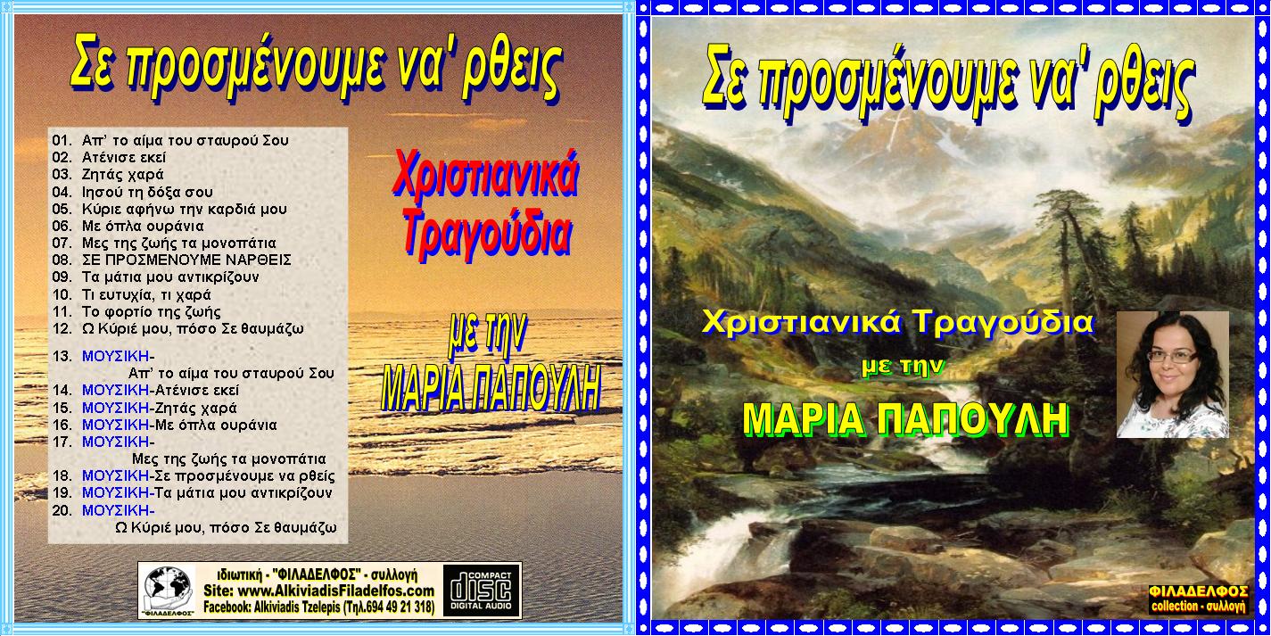 CD 12. ΣΕ ΠΡΟΣΜΕΝΟΥΜΕ ΝΑΡΘΕΙΣ 1