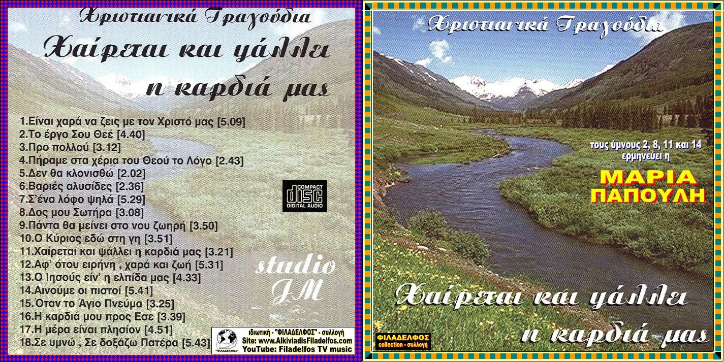 CD 13. ΧΑΙΡΕΤΑΙ και ΨΑΛΛΕΙ 1