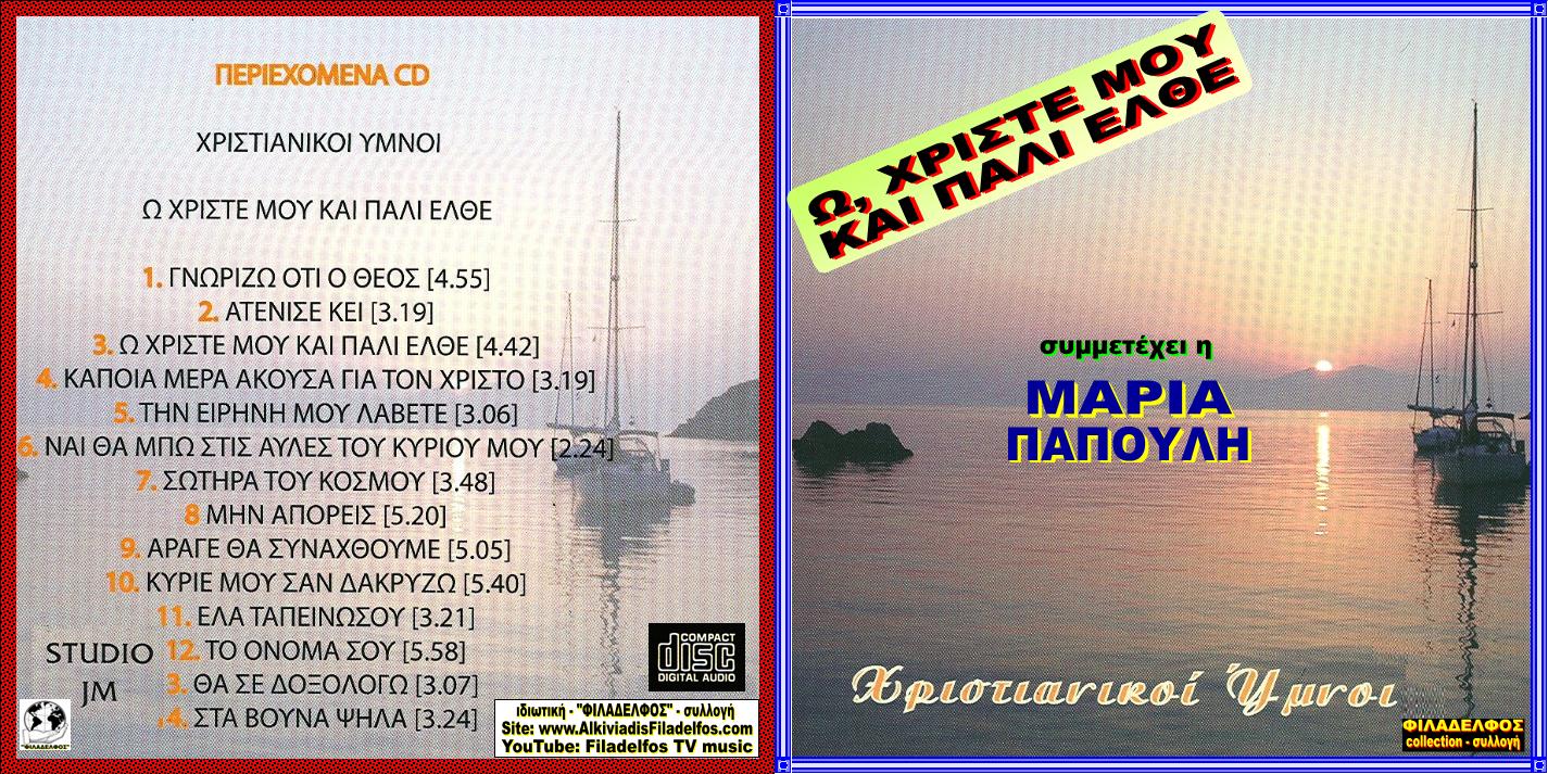 CD 14. Ω ΧΡΙΣΤΕ ΜΟΥ και ΠΑΛΙ ΕΛΘΕ 1