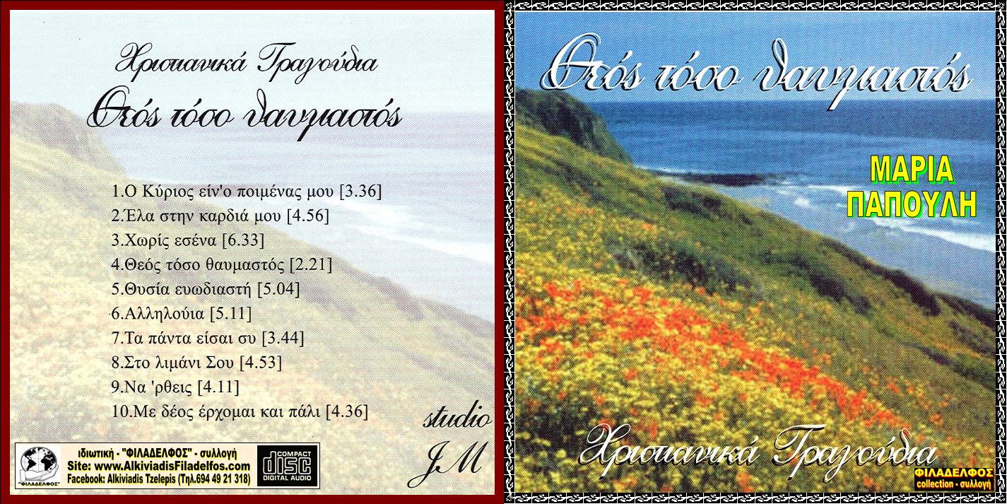 CD 15. ΘΕΟΣ ΤΟΣΟ ΘΑΥΜΑΣΤΟΣ 1