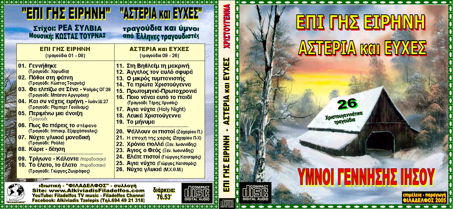 CD ΕΠΙ ΓΗΣ ΕΙΡΗΝΗ