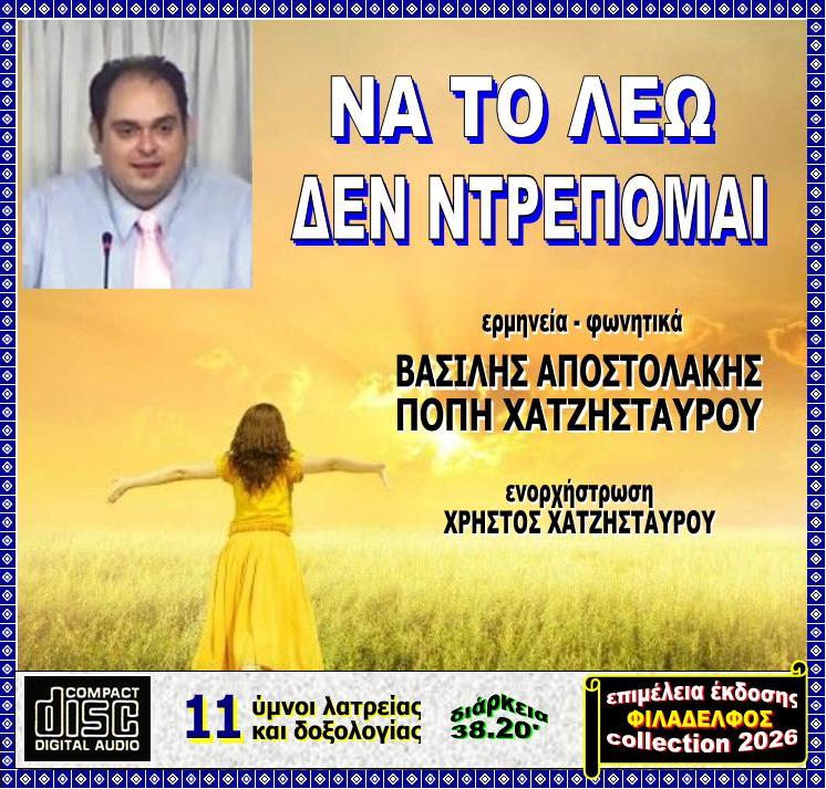 CD ΝΑ ΤΟ ΛΕΩ ΔΕΝ ΝΤΡΕΠΟΜΑΙ 3