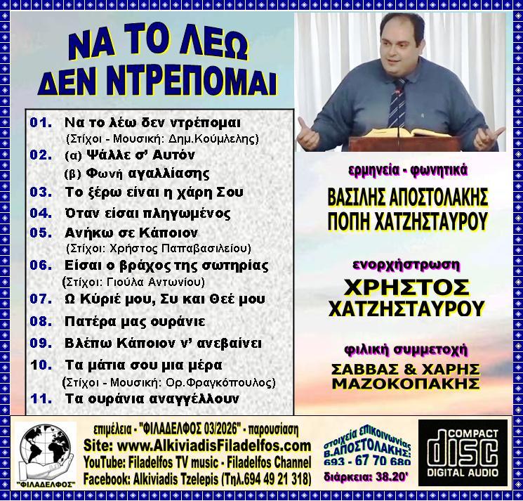 CD ΝΑ ΤΟ ΛΕΩ ΔΕΝ ΝΤΡΕΠΟΜΑΙ 4