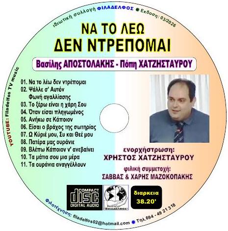 CD ΝΑ ΤΟ ΛΕΩ ΔΕΝ ΝΤΡΕΠΟΜΑΙ 5