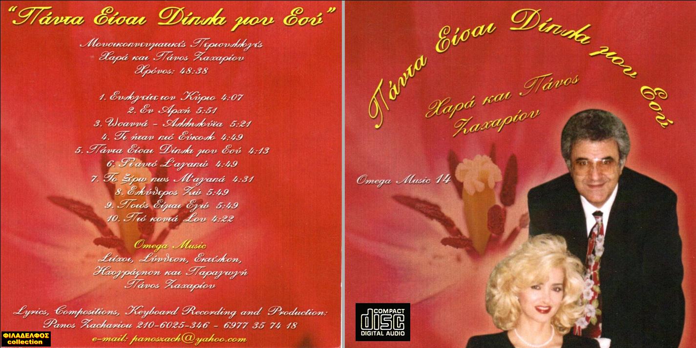 CD ΠΑΝΤΑ ΕΙΣΑΙ ΔΙΠΛΑ ΜΟΥ