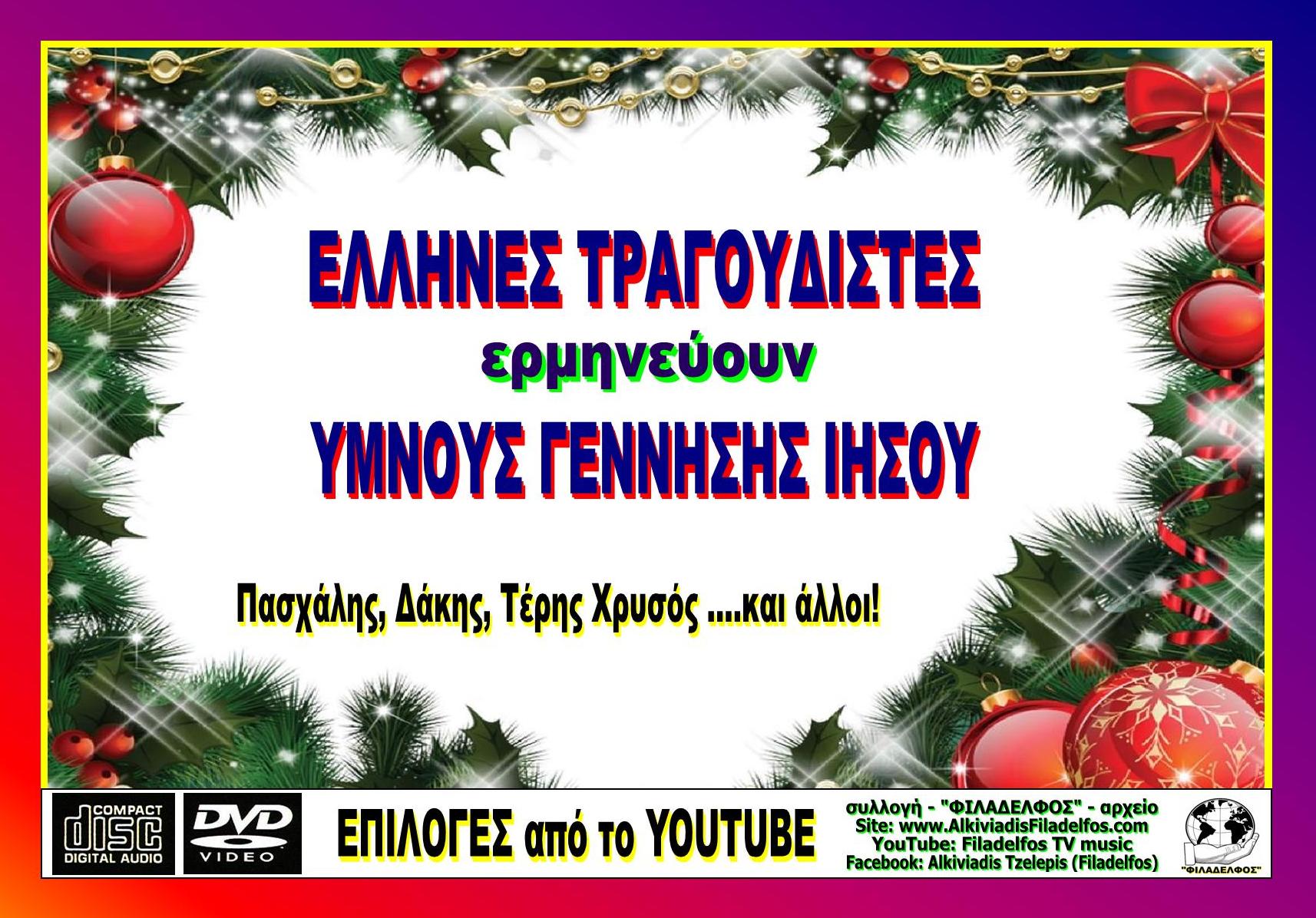 CHRISTMAS ΕΛΛΗΝΕΣ ΤΡΑΓΟΥΔΙΣΤΕΣ