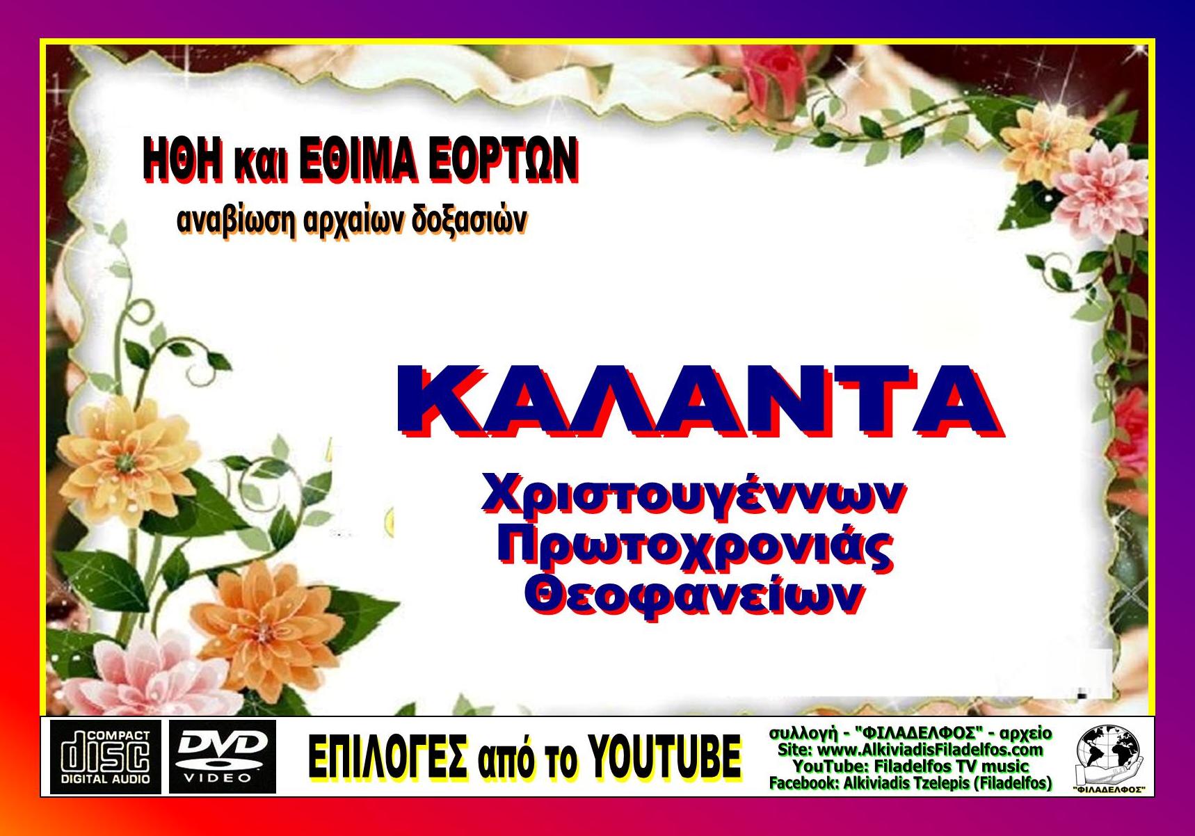 CHRISTMAS ΚΑΛΑΝΤΑ 1