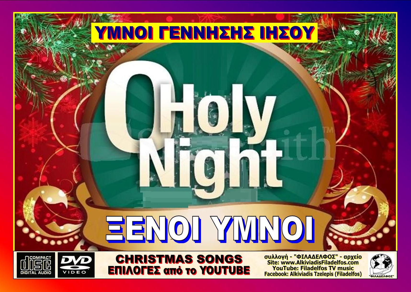 CHRISTMAS ΞΕΝΟΙ ΥΜΝΟΙ