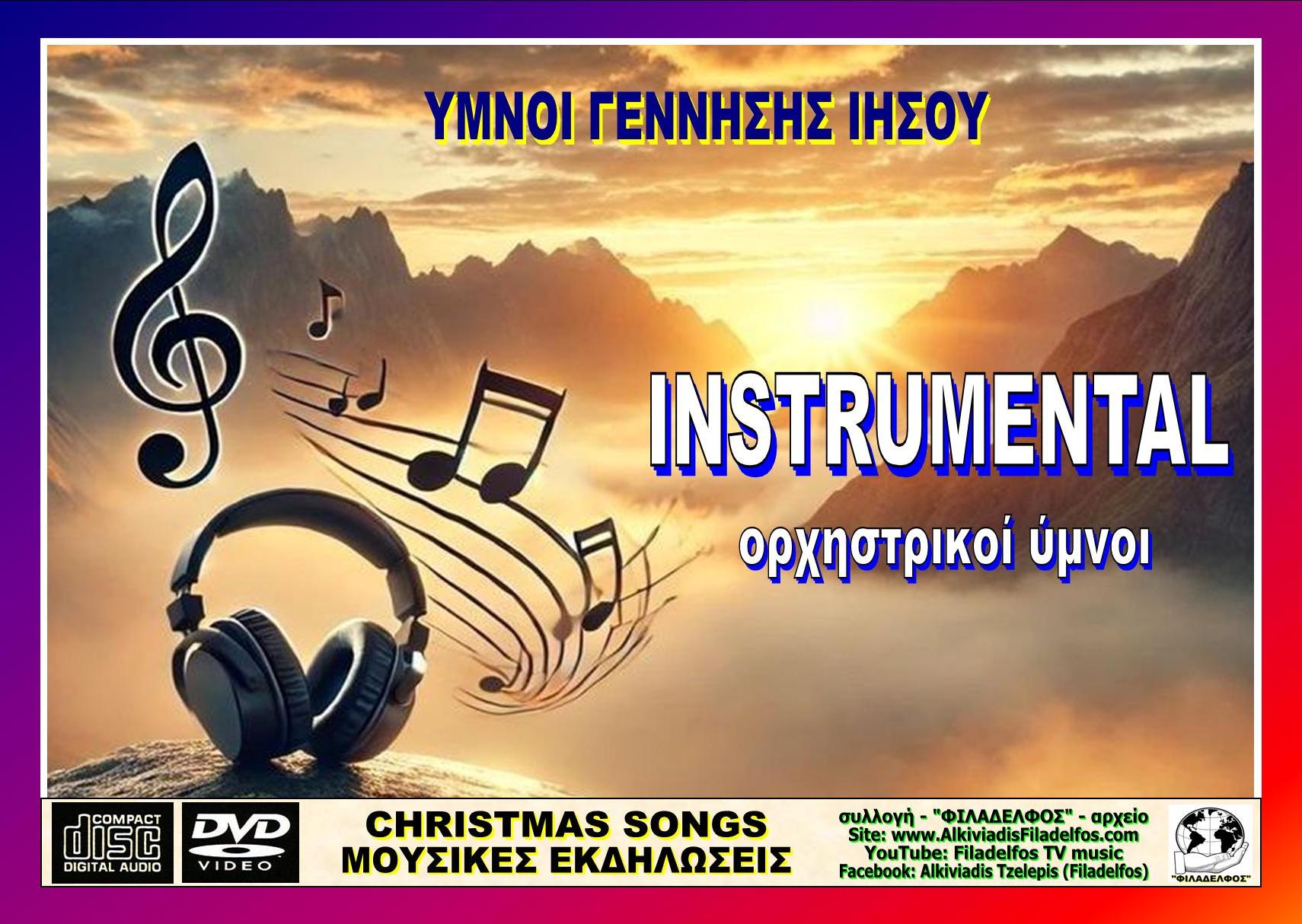 CHRISTMAS ΟΡΧΗΣΤΡΙΚΑ