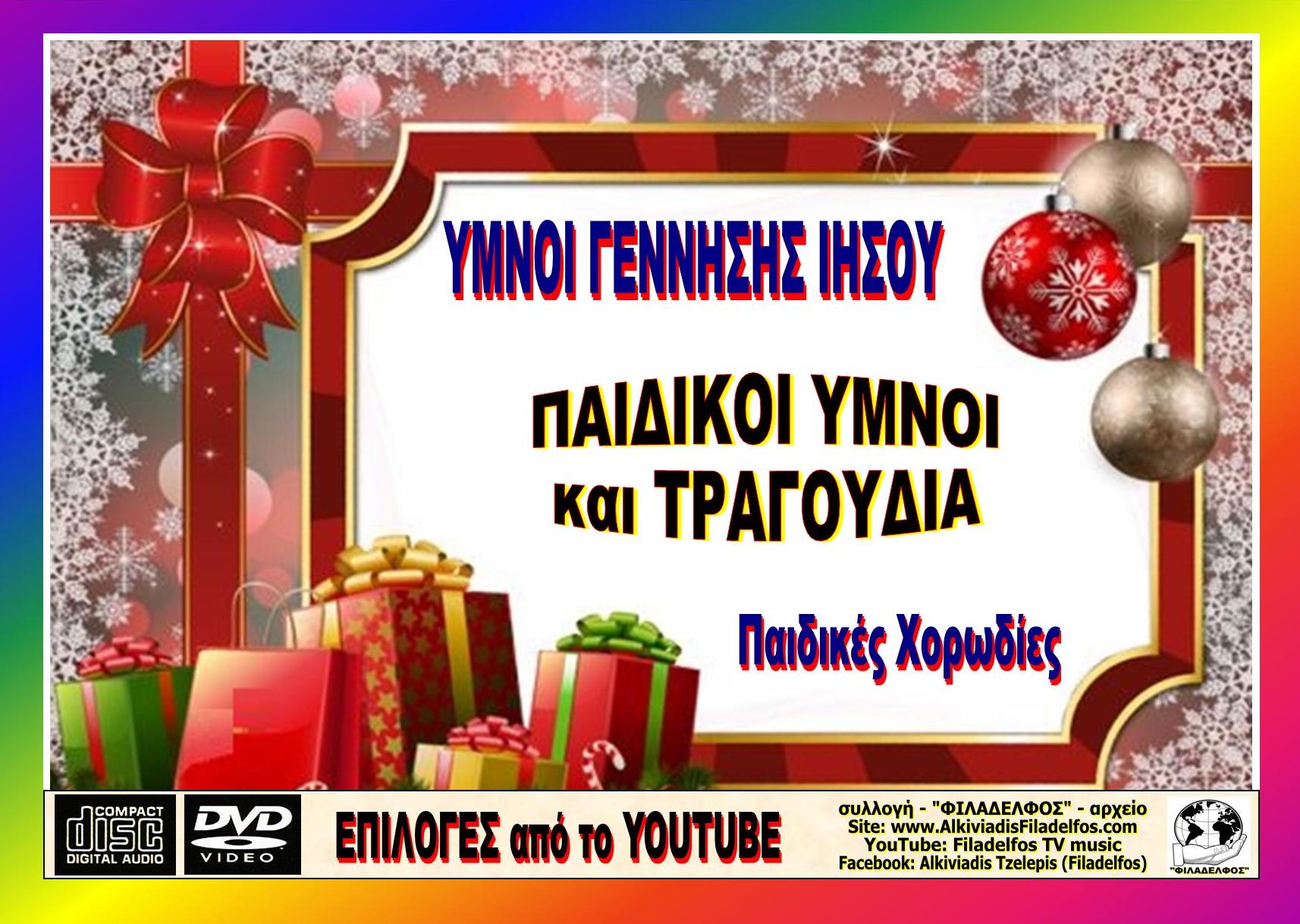 CHRISTMAS ΠΑΙΔΙΚΑ ΤΡΑΓΟΥΔΙΑ