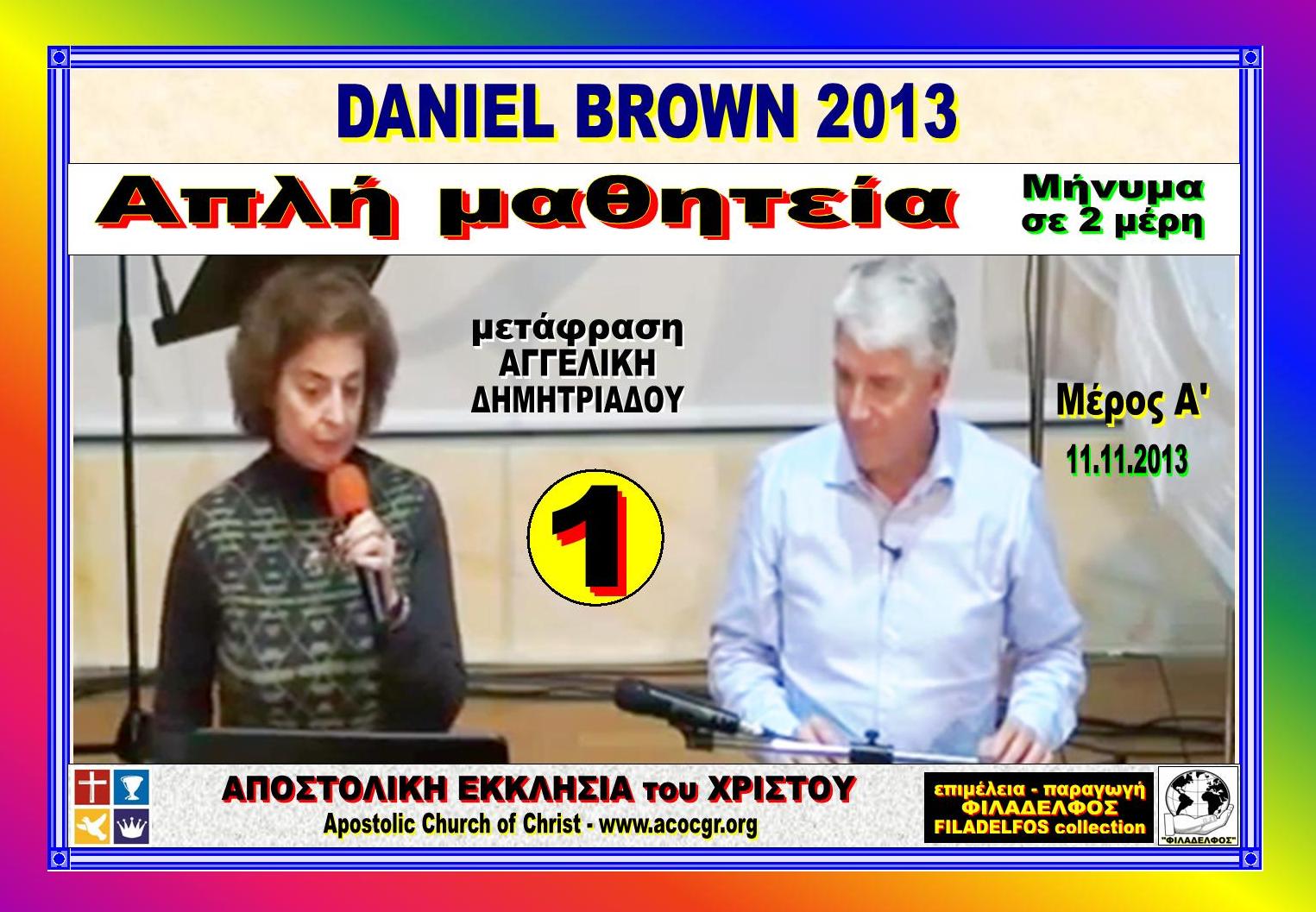 DANIEL BROWN 2013 1