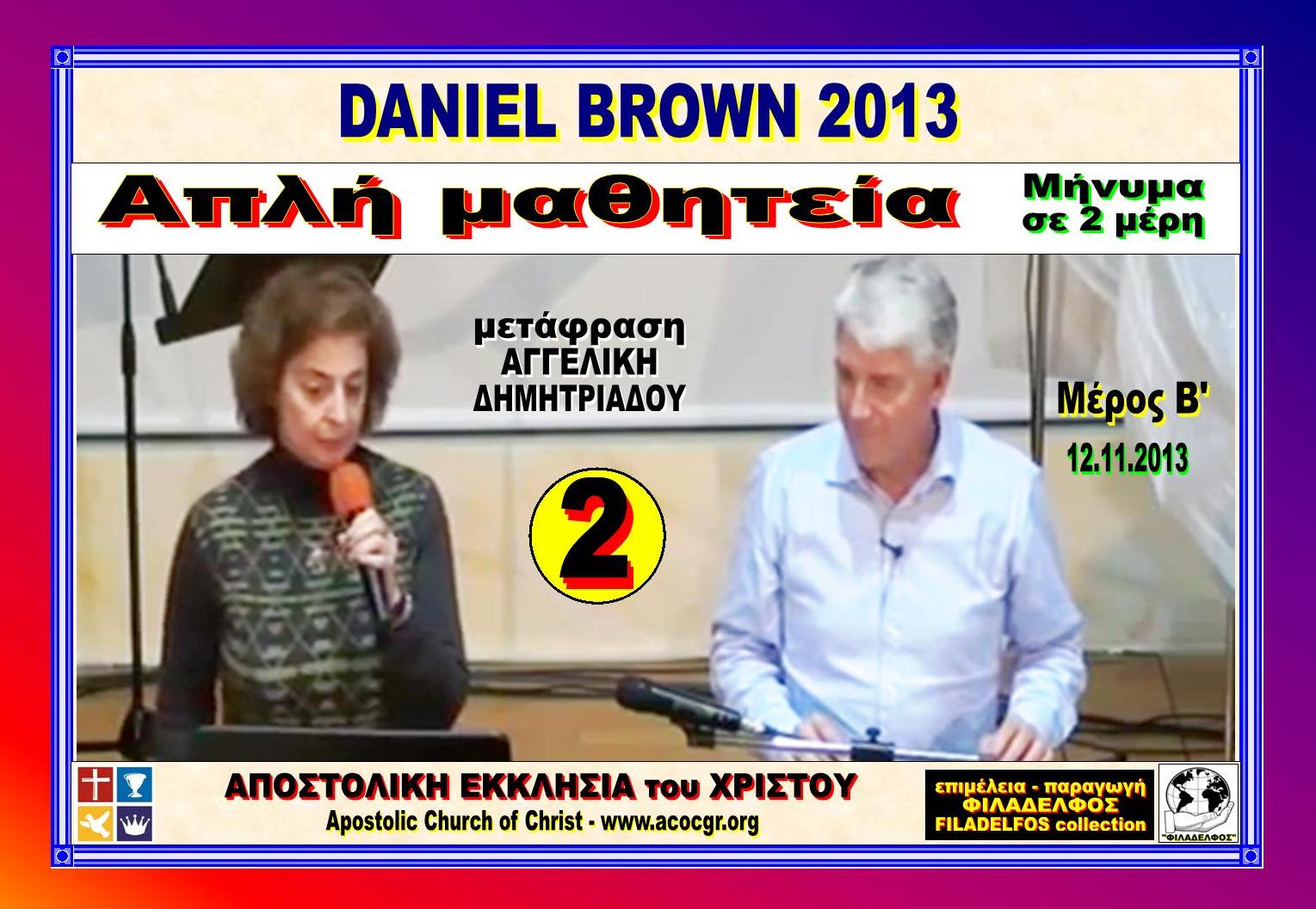 DANIEL BROWN 2013 2